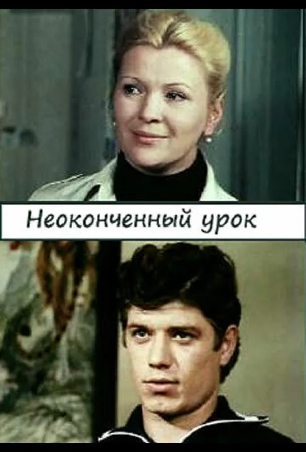 Смотреть Сериал Неоконченный урок(1980) бесплатно