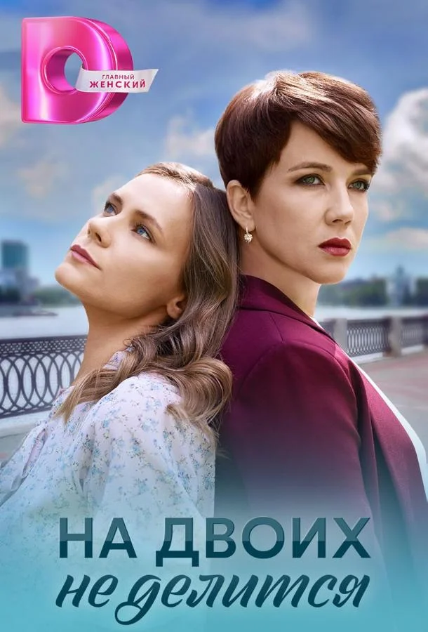 Смотреть Сериал На двоих не делится(2024) бесплатно