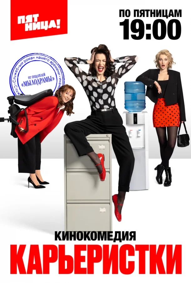 Смотреть Сериал Карьеристки(2024) бесплатно