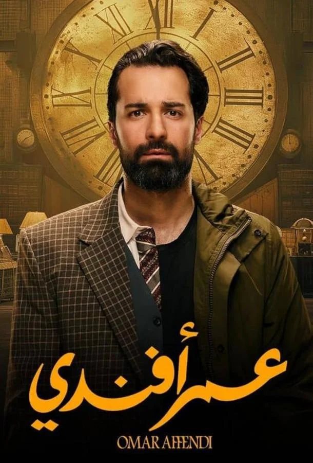 Смотреть Сериал Омар Аффенди(2024) бесплатно