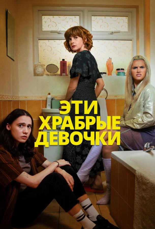 смотреть Эти храбрые девочки Сериал(2023)