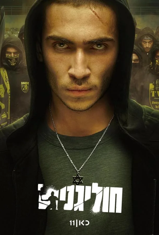 Смотреть Сериал Хулиганы(2025) бесплатно
