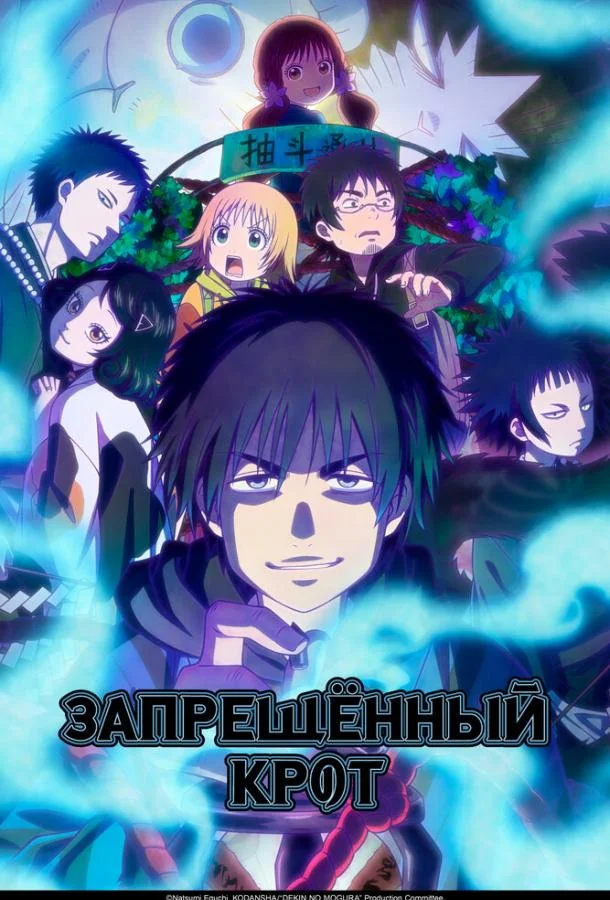 Смотреть Аниме-сериал Запрещенный Крот(2025) бесплатно