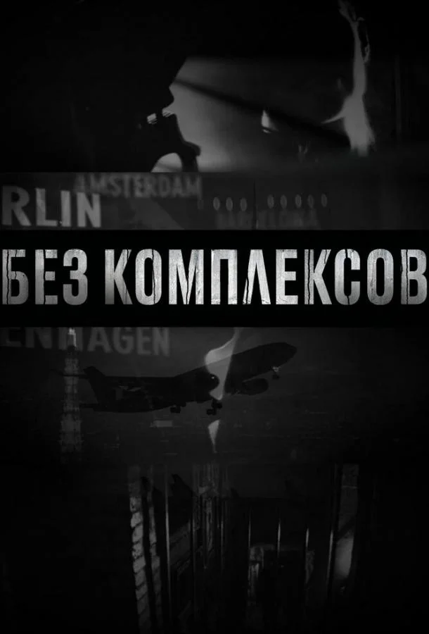 Смотреть Сериал Без комплексов(2011) бесплатно