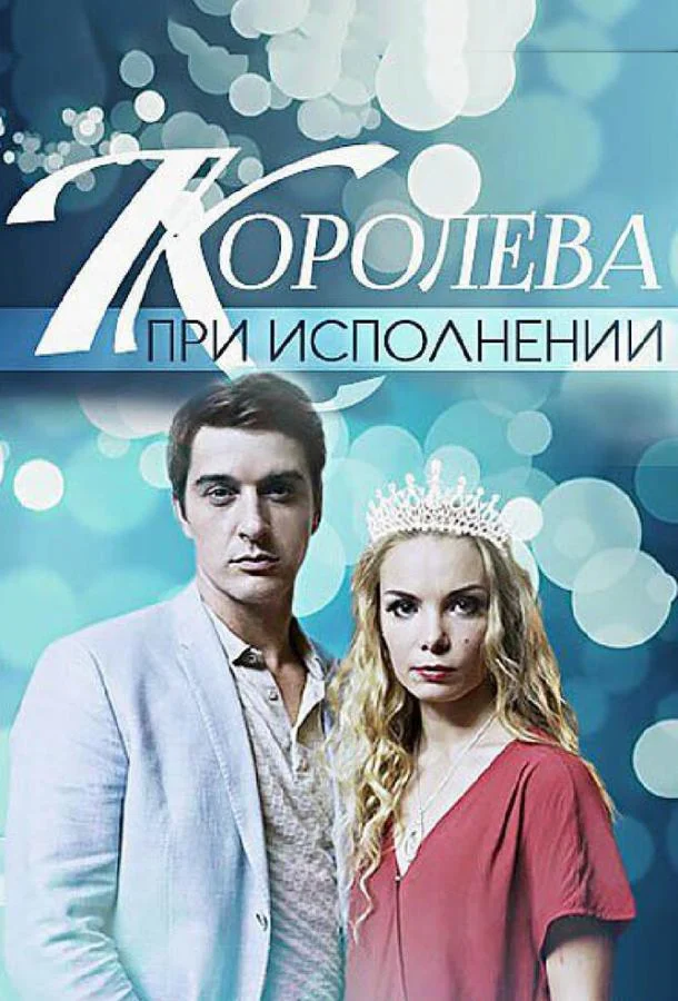 Смотреть Сериал Королева при исполнении(2017) бесплатно