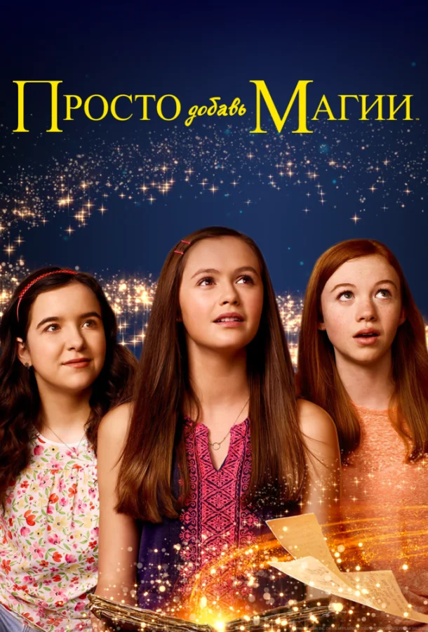 Смотреть Сериал Просто добавь магии(2015) бесплатно