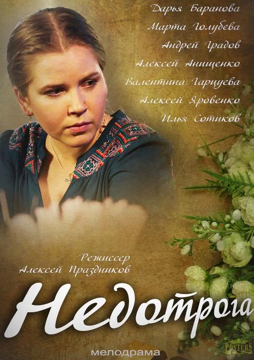 Смотреть Сериал Недотрога(2014) бесплатно