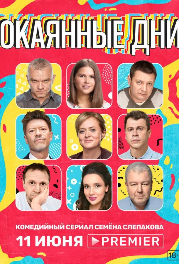 Смотреть Сериал Окаянные дни(2020) бесплатно