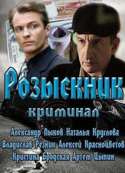 Смотреть Сериал Розыскник(2013) бесплатно
