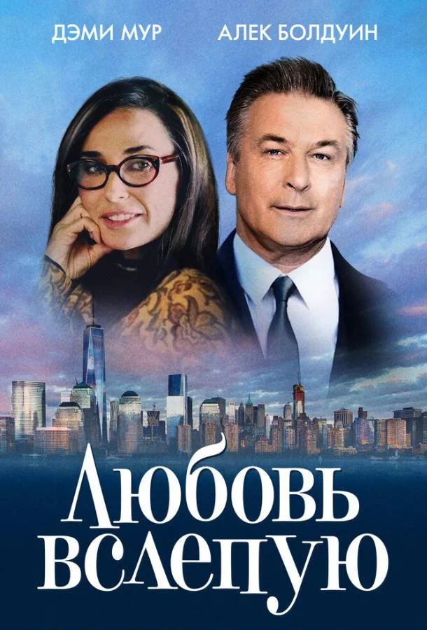 Смотреть Фильм Любовь вслепую(2017) бесплатно
