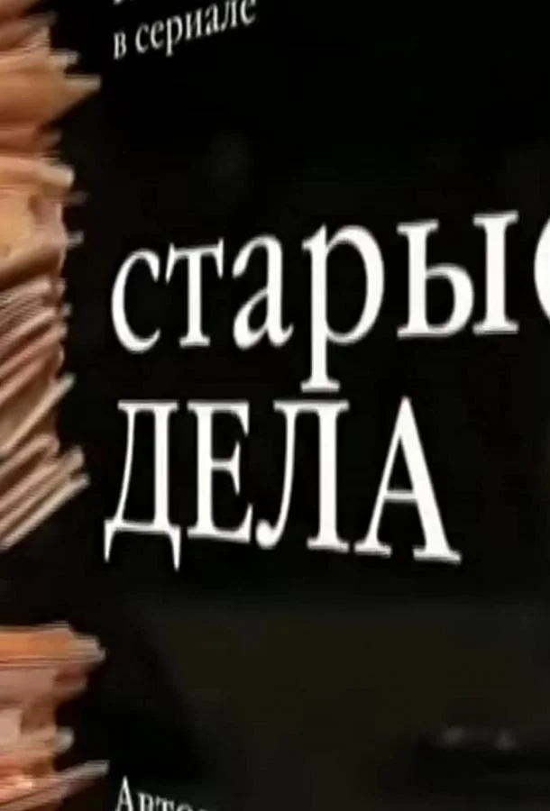 Смотреть Сериал Старые дела(2006) бесплатно