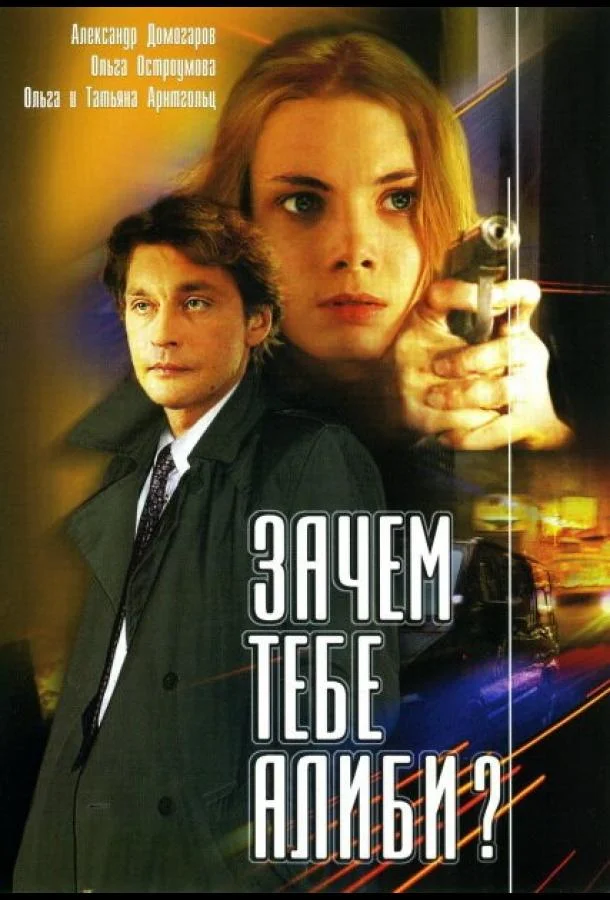 Смотреть Сериал Зачем тебе алиби?(2003) бесплатно