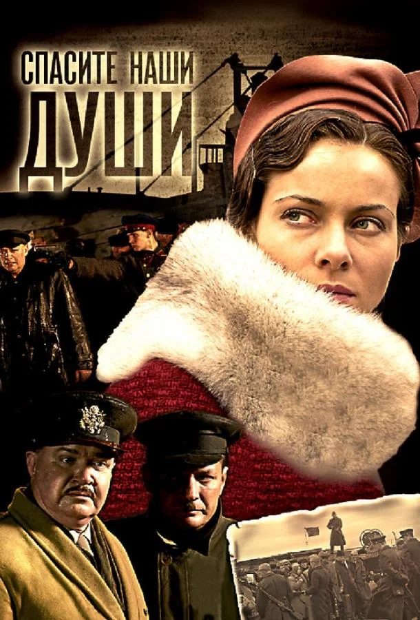 Смотреть Сериал Спасите наши души(2008) бесплатно