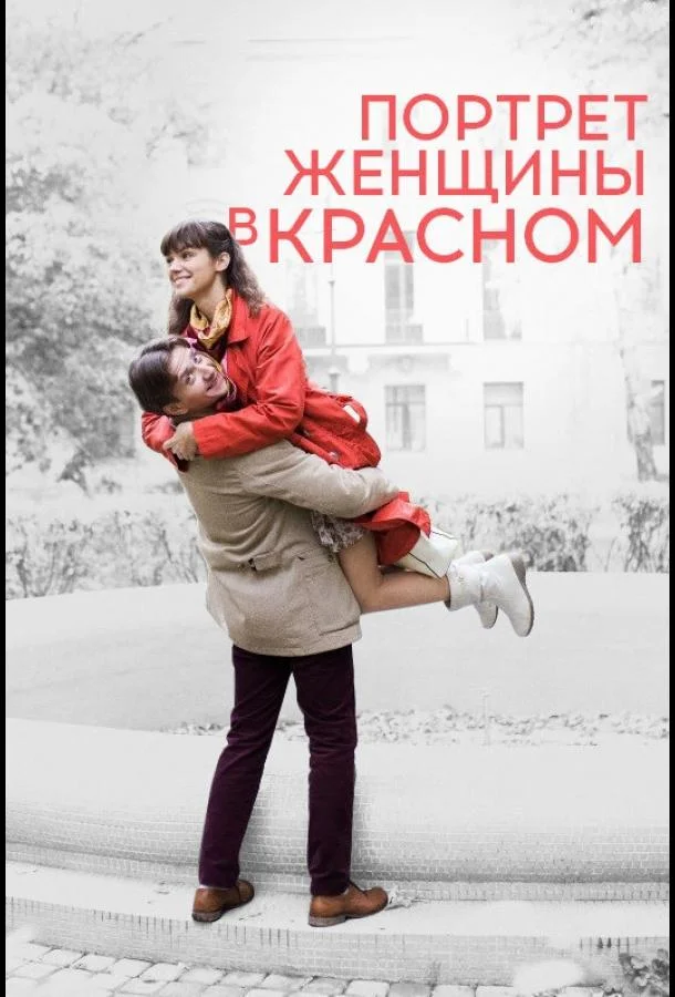 Смотреть Фильм Портрет женщины в красном(2016) бесплатно