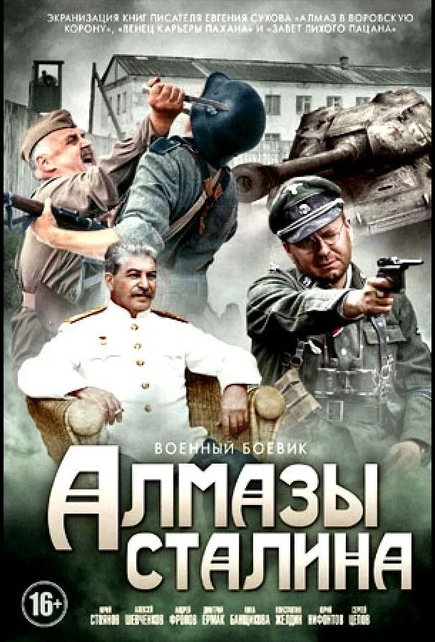 Смотреть Сериал Алмазы Сталина(2016) бесплатно