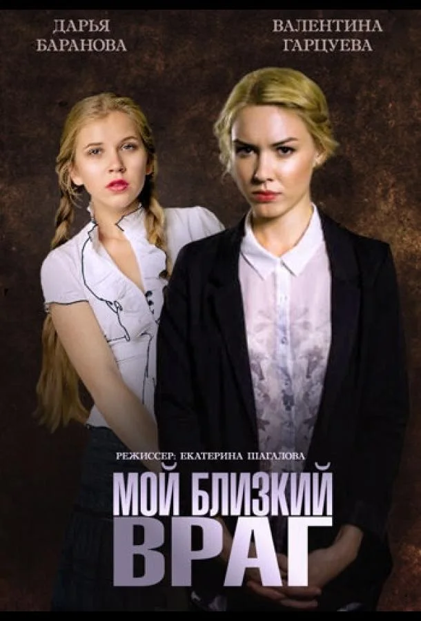 Смотреть Сериал Мой близкий враг(2014) бесплатно