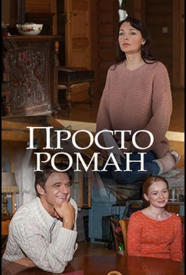 Смотреть Сериал Просто роман(2018) бесплатно