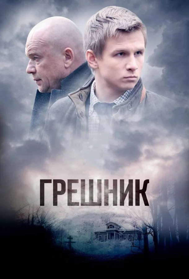 Смотреть Сериал Грешник(2014) бесплатно