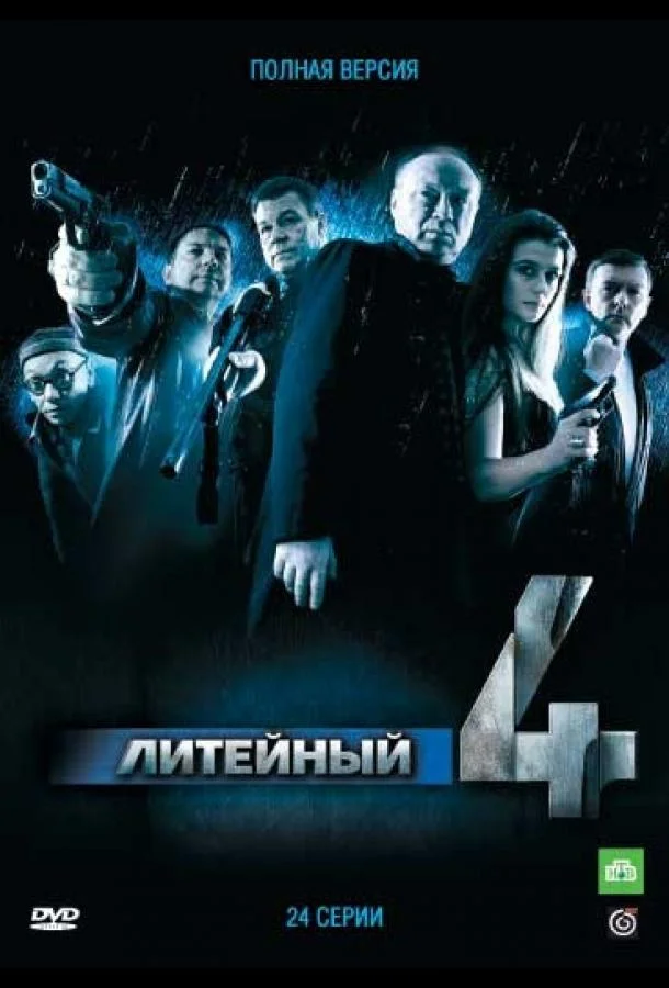 Смотреть Сериал Литейный, 4(2008) бесплатно