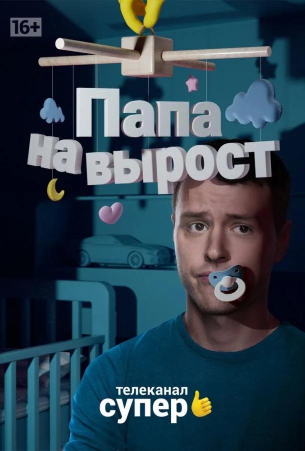 Смотреть Сериал Папа на вырост(2015) бесплатно