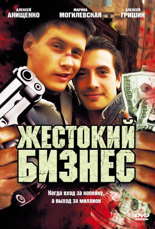 Смотреть Сериал Жестокий бизнес(2008) бесплатно