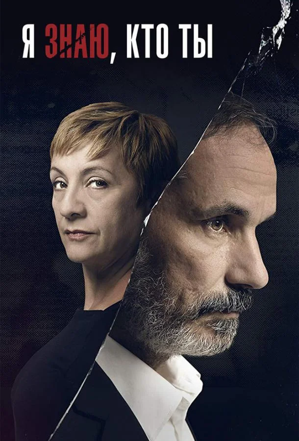 Смотреть Сериал Я знаю, кто ты(2017) бесплатно