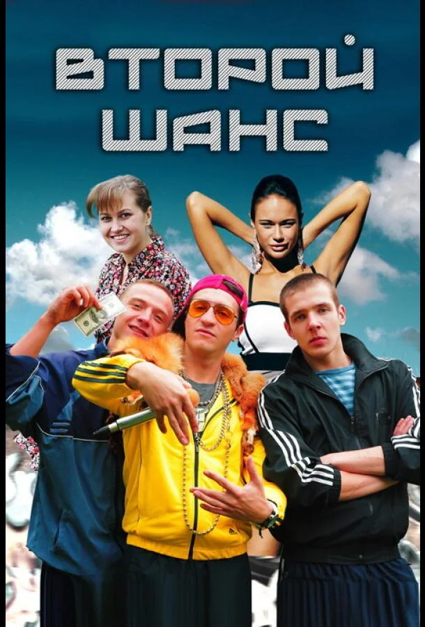 Смотреть Сериал Второй шанс(2014) бесплатно