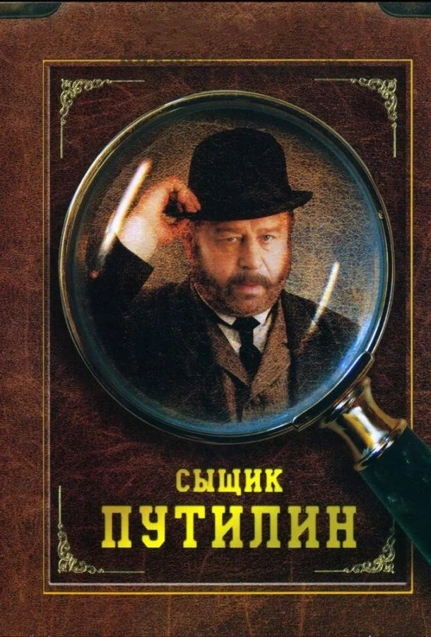 Смотреть Сериал Сыщик Путилин(2007) бесплатно