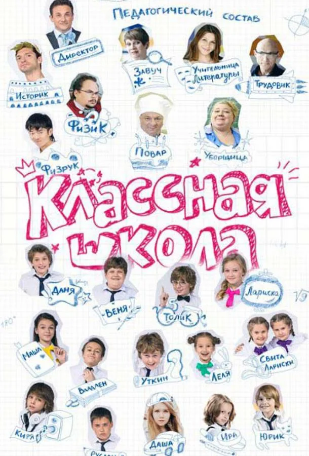 Смотреть Сериал Классная школа(2013) бесплатно