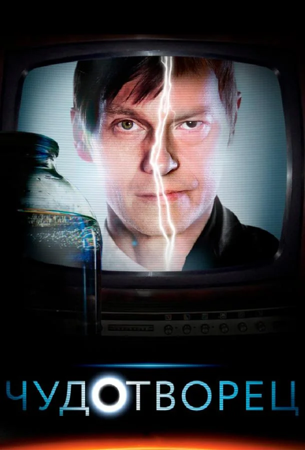 Смотреть Сериал Чудотворец(2014) бесплатно