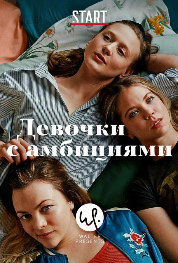 Смотреть Сериал Девочки с амбициями(2015) бесплатно