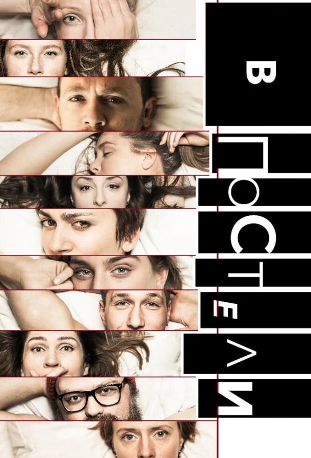 Смотреть Сериал В постели(2018) бесплатно