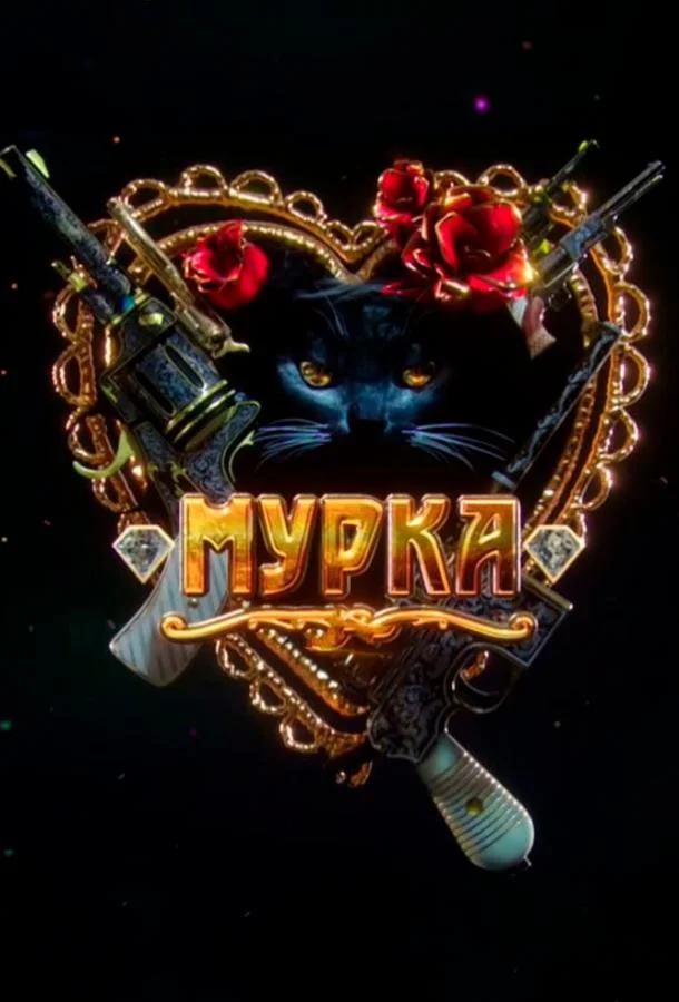 Смотреть Сериал Мурка(2016) бесплатно