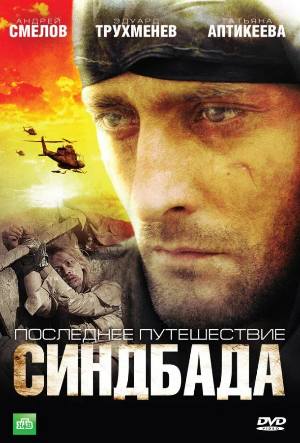 Смотреть Сериал Последнее путешествие Синдбада(2007) бесплатно