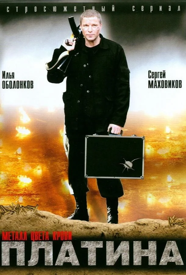 Смотреть Сериал Платина(2007) бесплатно