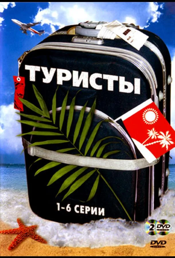Смотреть Сериал Туристы(2005) бесплатно