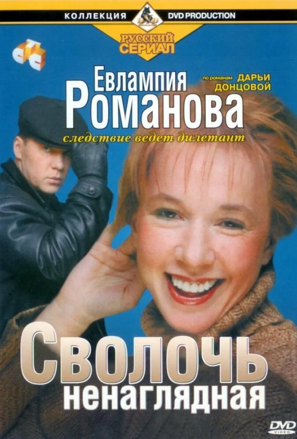 Смотреть Сериал Евлампия Романова. Следствие ведет дилетант(2003) бесплатно