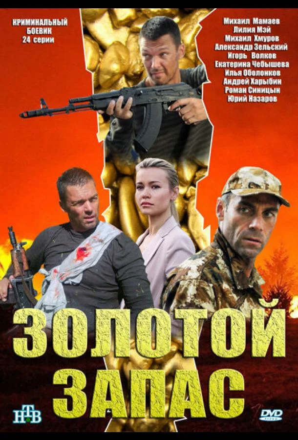 Смотреть Сериал Золотой запас(2012) бесплатно