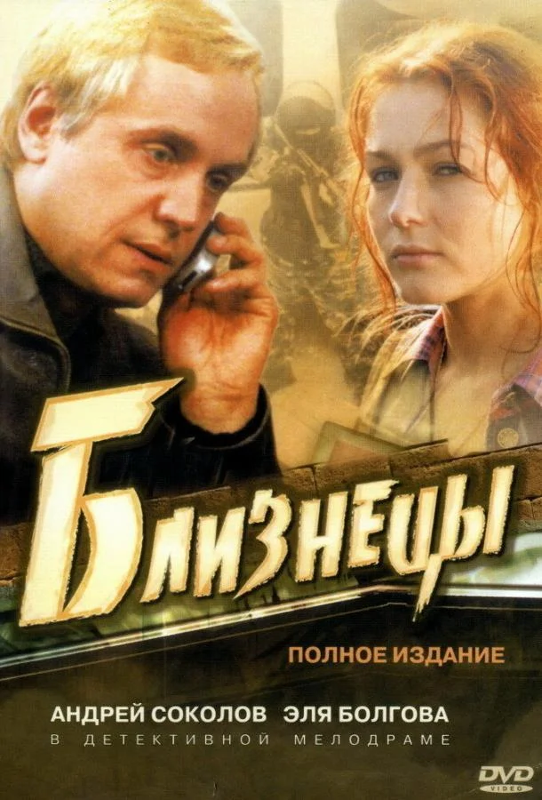 Смотреть Сериал Близнецы(2004) бесплатно
