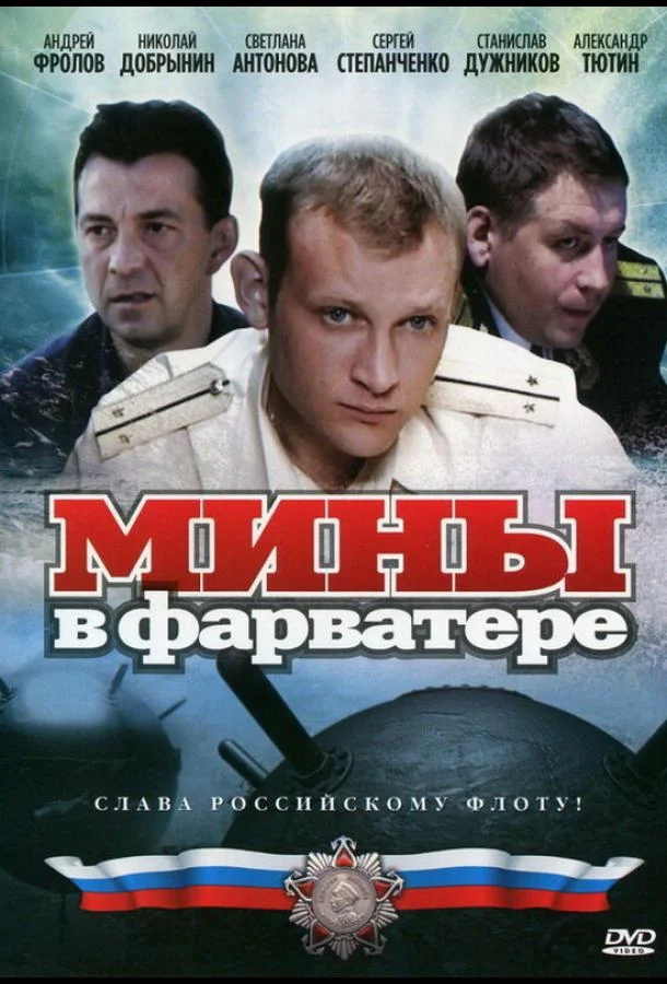 Смотреть Сериал Мины в фарватере(2008) бесплатно