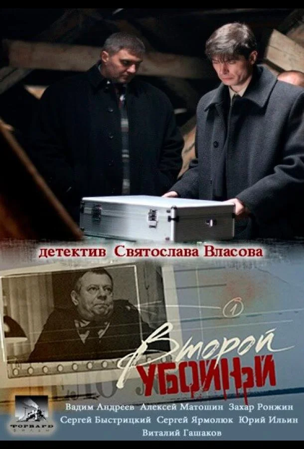 Смотреть Сериал Второй убойный(2012) бесплатно
