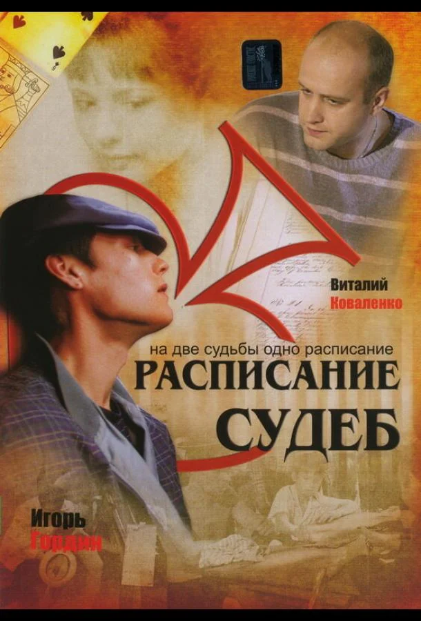 Смотреть Сериал Расписание судеб(2007) бесплатно