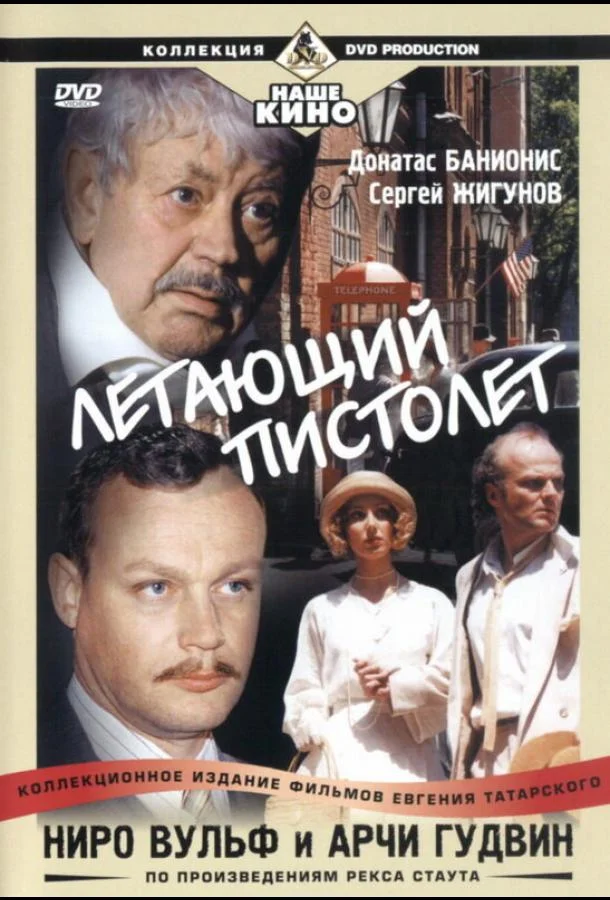 Смотреть Сериал Ниро Вульф и Арчи Гудвин(2001) бесплатно