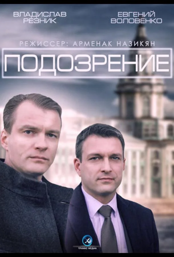 Смотреть Сериал Подозрение(2015) бесплатно