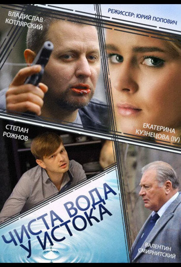 Смотреть Сериал Чиста вода у истока(2014) бесплатно
