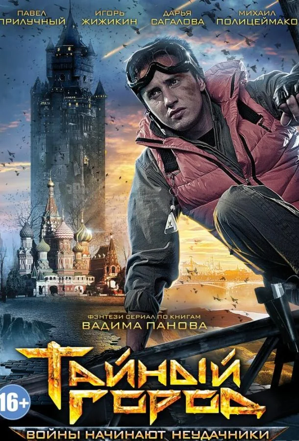 Смотреть Сериал Тайный город(2014) бесплатно
