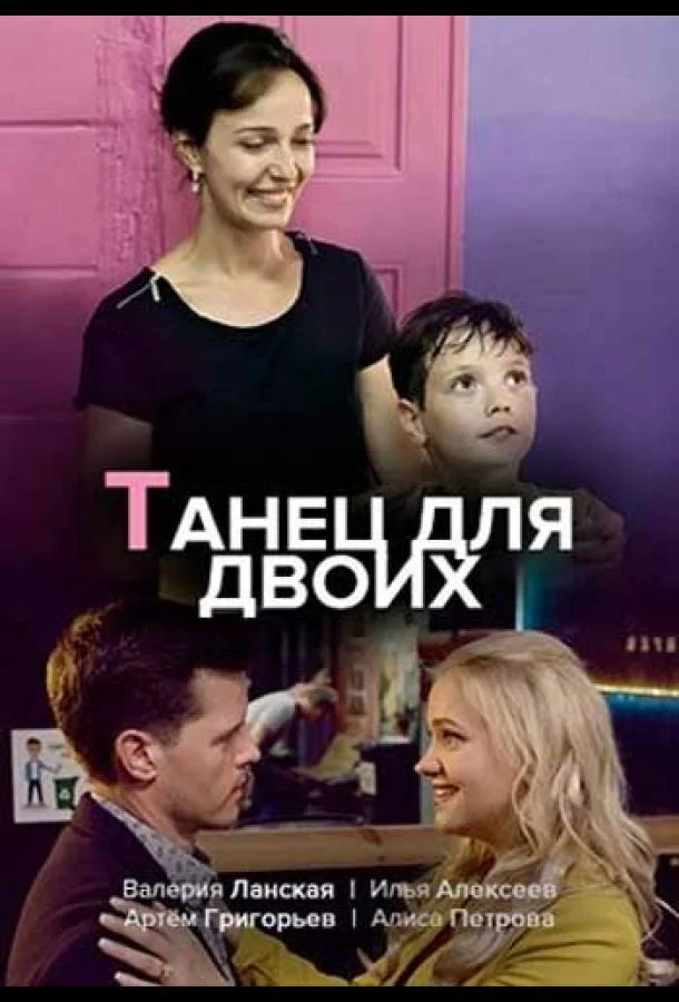 Смотреть Сериал Танец для двоих(2020) бесплатно