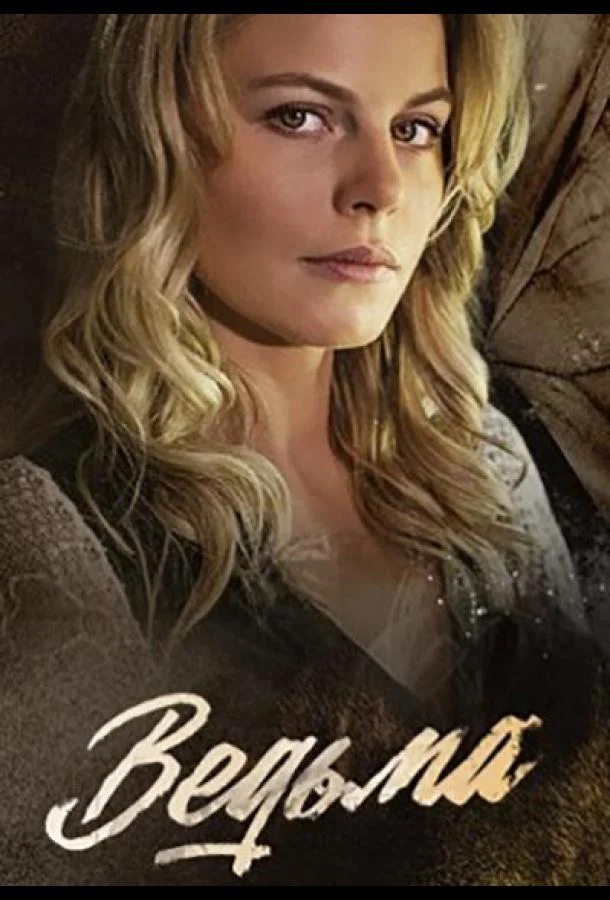 Смотреть Сериал Ведьма(2019) бесплатно