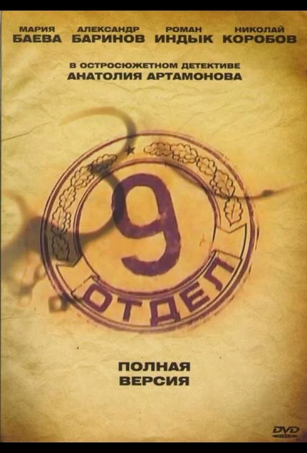 Смотреть Сериал Девятый отдел(2010) бесплатно