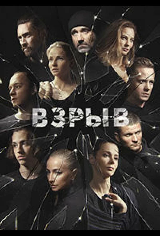 Смотреть Сериал Взрыв(2017) бесплатно
